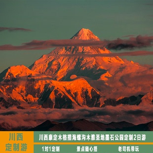 川西康定木格措海螺沟木雅圣地墨石公园定制2日游