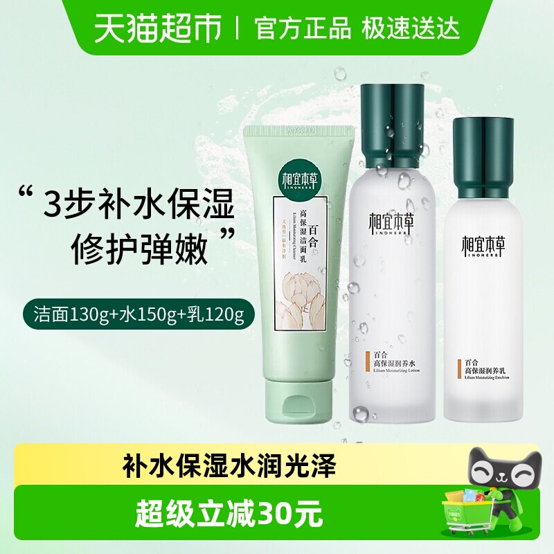 相宜本草百合高保湿洁面水乳护肤套装清爽润养补水修护滋润