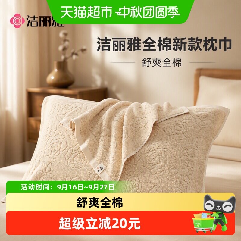 洁丽雅全棉新款枕巾枕头巾图片