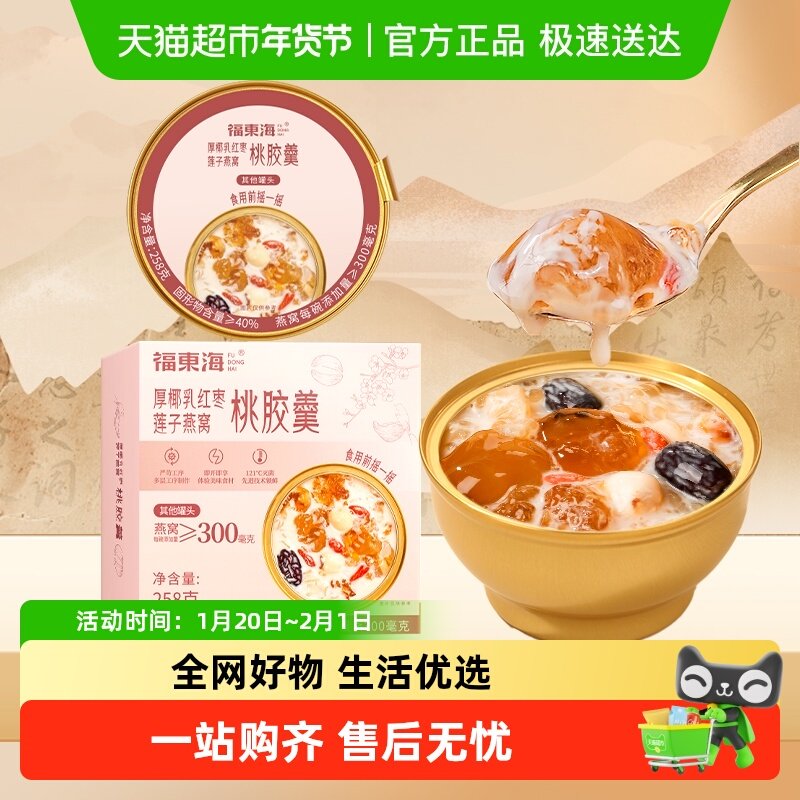福东海厚椰乳红枣莲子燕窝桃胶羹早餐粥五谷杂粮滋补营养代餐,粮油调味/速食/干货/烘焙,银耳/冻干银耳及银耳制品,淘宝优惠券,粉丝福利购,淘宝优惠卷
