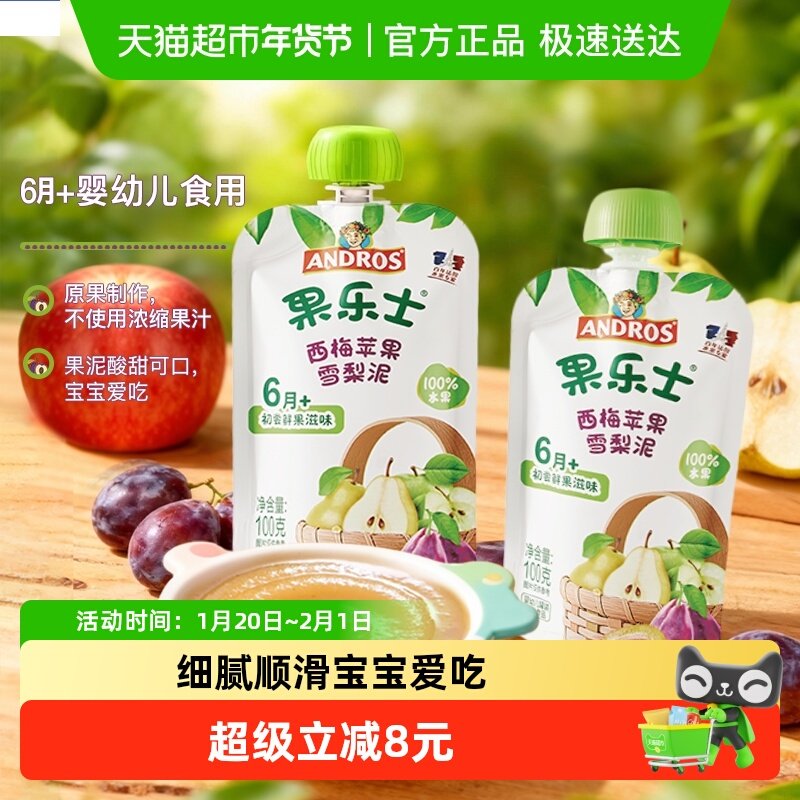 果乐士西梅苹果雪梨泥婴幼儿辅食100%水果儿童零食100g*2袋,婴童食品,果/菜/肉/混合泥,淘宝优惠券,粉丝福利购,淘宝优惠卷