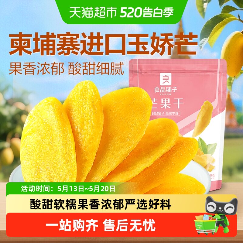良品铺子芒果干水果干果脯年货节零食网红零食休闲小吃食品