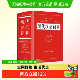 现代汉语词典全新版学生多功能工具书注音词类释义例词例句功能全