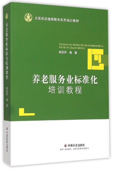 养老服务业标准化培训教程杨宝祥编著著作人力资源经管、励志中国社会出版社图书