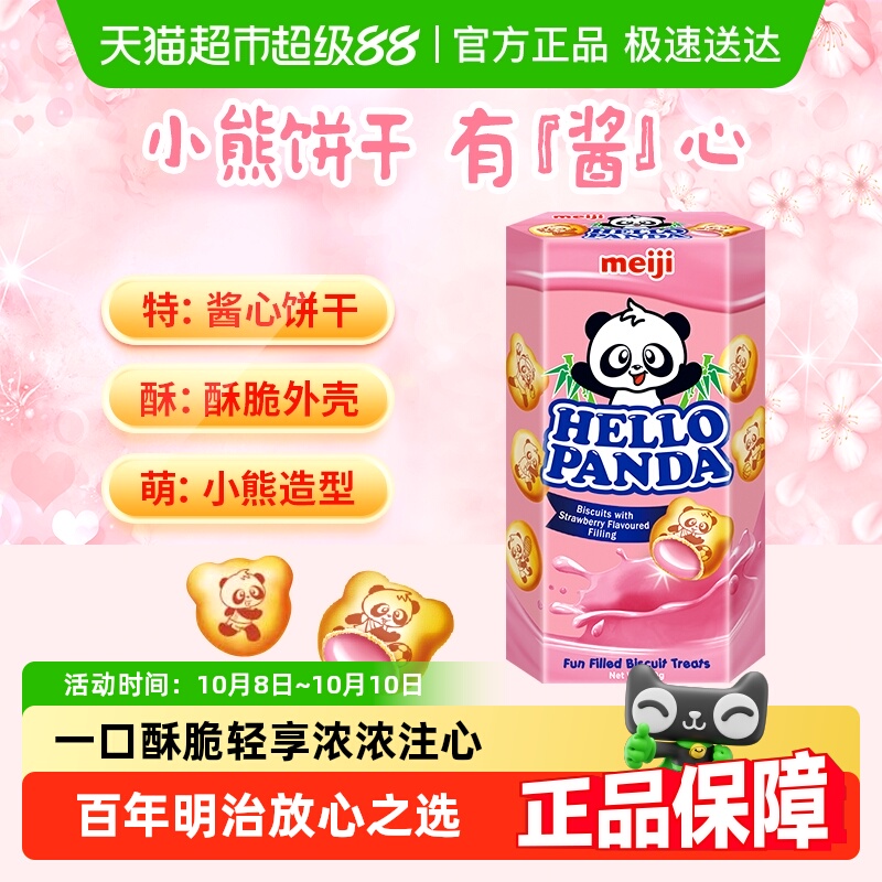【新加坡进口】明治草莓小熊夹心饼干休闲零食分享装