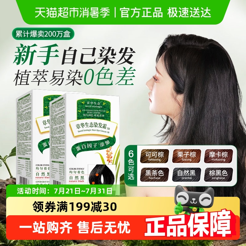 章华生态染发膏持久染黑发黑茶色