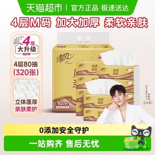 清风金装 厚柔抽纸4层80抽10包加厚餐巾纸面巾纸亲肤柔适压花工艺