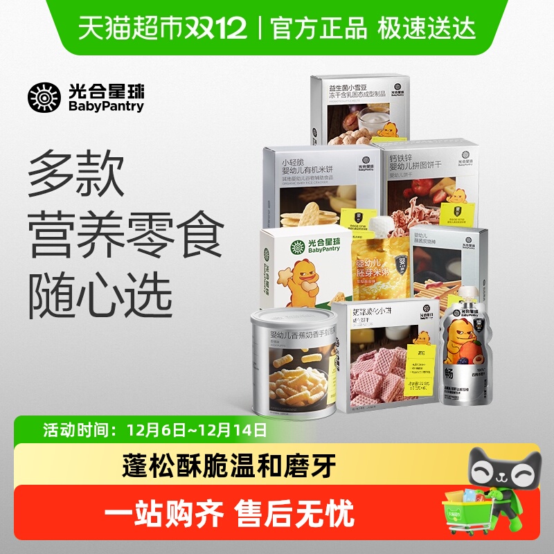 [任选6件下单仅99元]光合星球儿童营养零食饼干泡芙米饼果泥溶豆