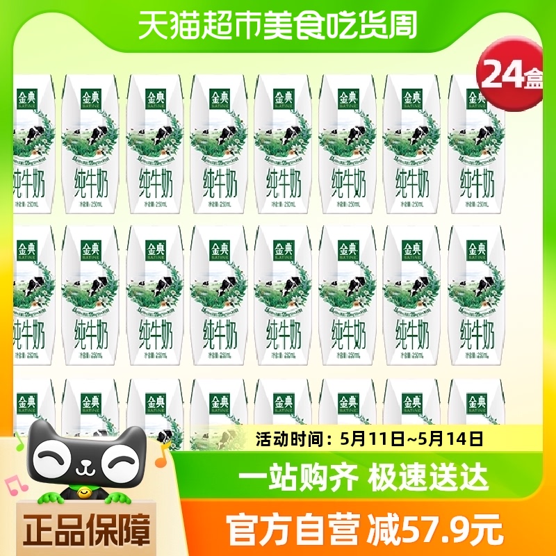 【直播上点新】伊利金典纯牛奶250ml*24盒/整箱