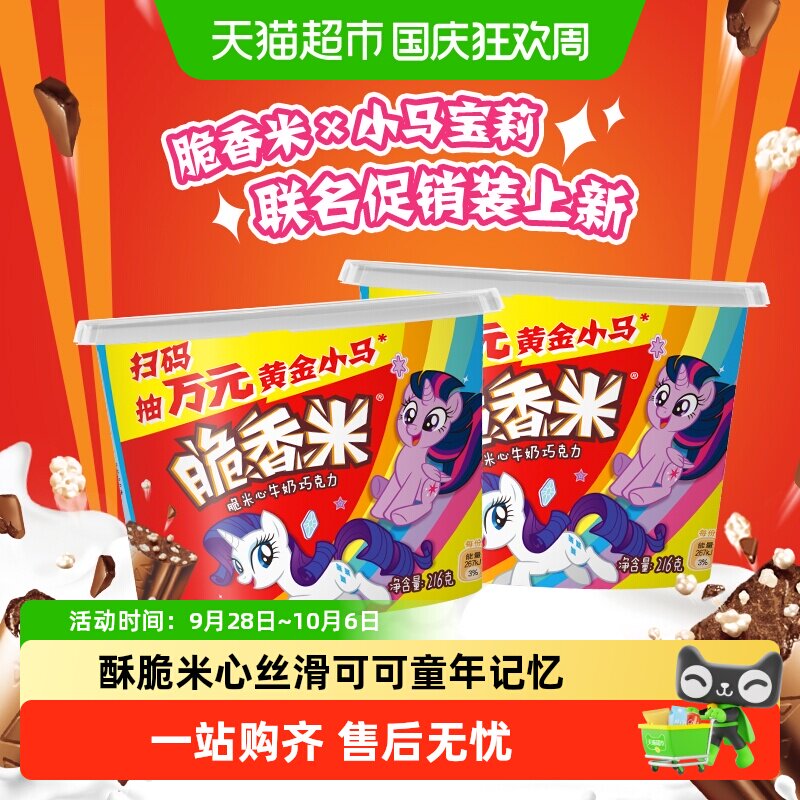 脆香米x小马宝莉牛奶夹心巧克力216g*2桶儿童零食小吃礼物喜糖果