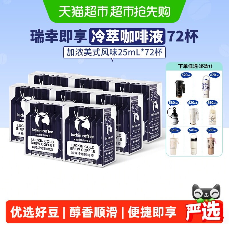 【下拉领优惠】瑞幸即享咖啡冷萃咖啡液加浓美式风味浓缩黑咖啡