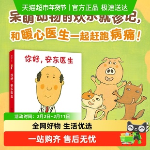 你好安东医生全套4册平装儿童绘本故事书 精装3-4-5-6岁儿童绘本
