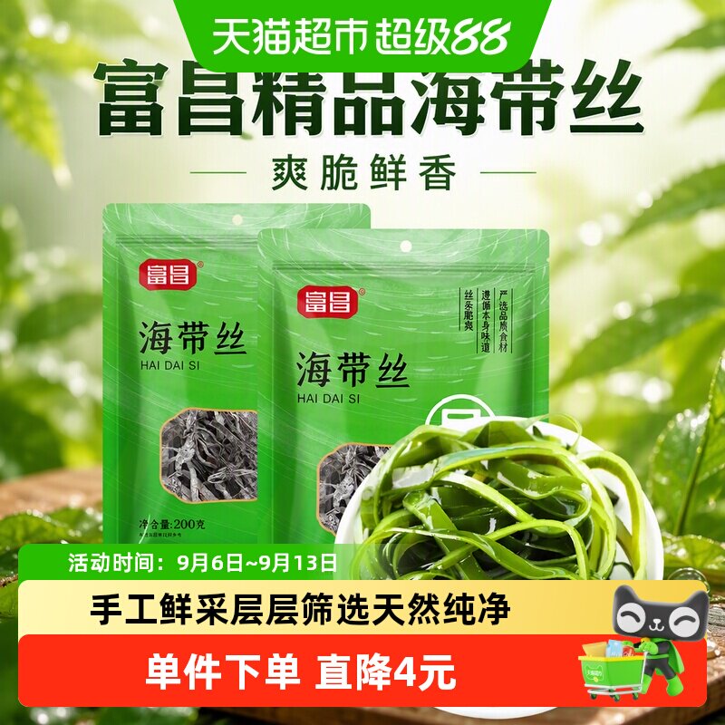 包邮！富昌精品海带丝200g*2袋宽叶凉拌腐竹裙带菜海产火锅特产