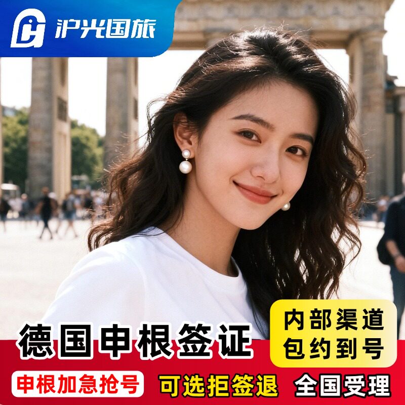 德国·旅游签证·北京送签·【内部抢号渠道】全国办理欧洲申根签证单次多次旅行商务探亲全国有号