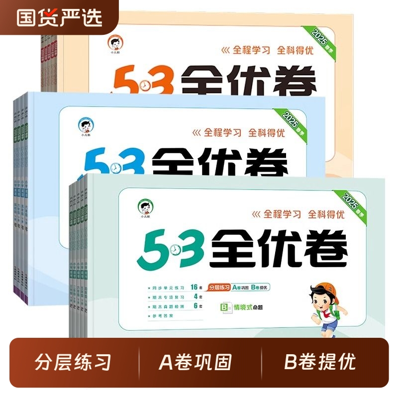 五三全优卷语数英年级科目任选