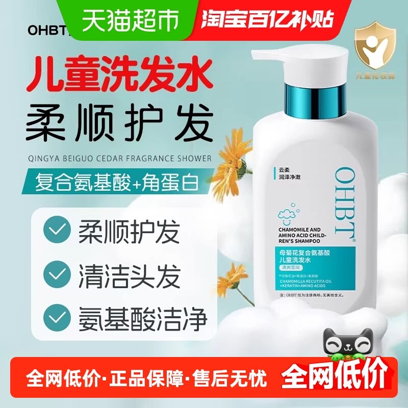 OHBT儿童专用氨基酸洗发水6到12岁3岁以上女孩男童婴儿清洁洗发膏,美发护发/假发,洗发水,淘宝优惠券,粉丝福利购,淘宝优惠卷