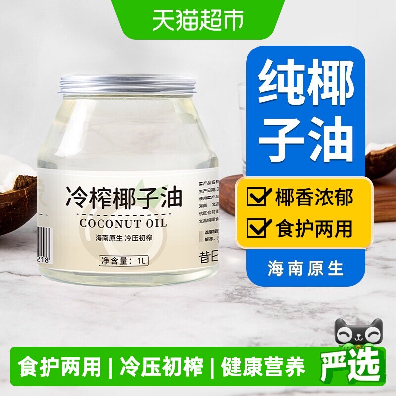 昔日印象椰子油1L天然纯椰子油食用油海南冷榨护发生酮烘培大容量