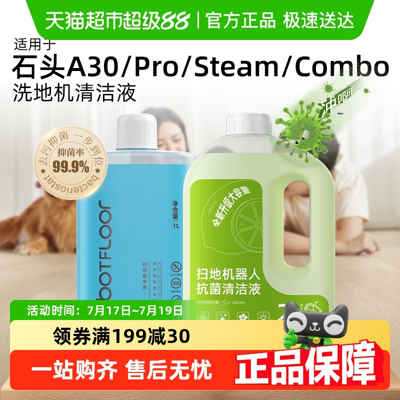 适用于石头洗地机清洁液配件