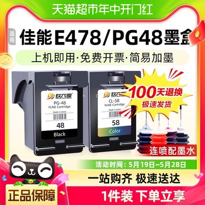 适用佳能E478墨盒PG48 E3480打印机e478r墨盒可加墨非原装 玖六零