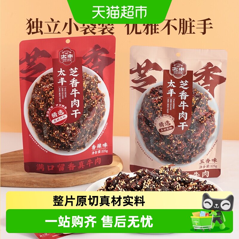 太丰食品芝香牛肉干五香香辣零食熟食办公室即食特产休闲小吃