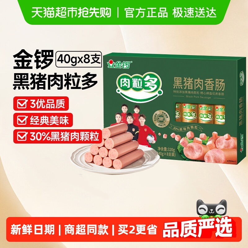 金锣肉粒多黑猪肉香肠火腿肠320g