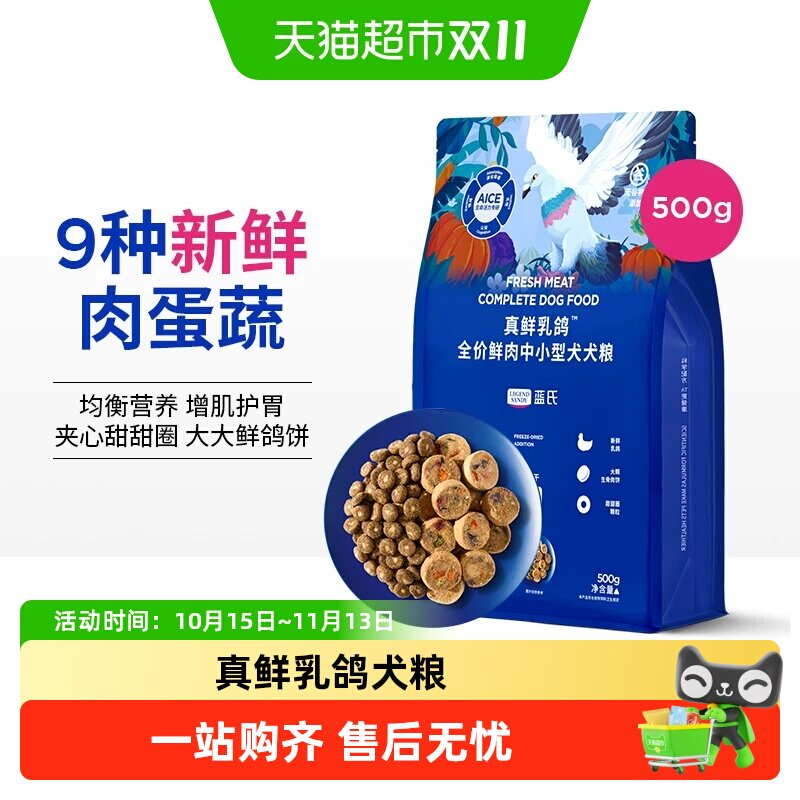 【老爸抽检】蓝氏狗粮真鲜乳鸽500g全价冻干犬粮小型犬通用性狗粮