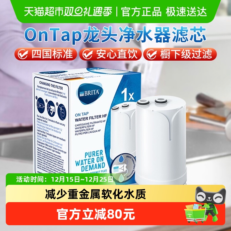 德国BRITA碧然德OnTapHF型净水龙头过滤器复合滤芯超滤家用直饮