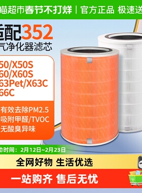 适配352空气净化器滤芯x50/x60/x50s/x63pet/x66c除醛除味过滤网