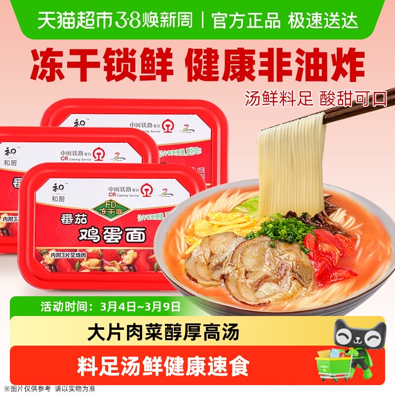 和厨FD冻干面番茄鸡蛋面盒装方便面免煮速食面健康非油炸泡面夜宵