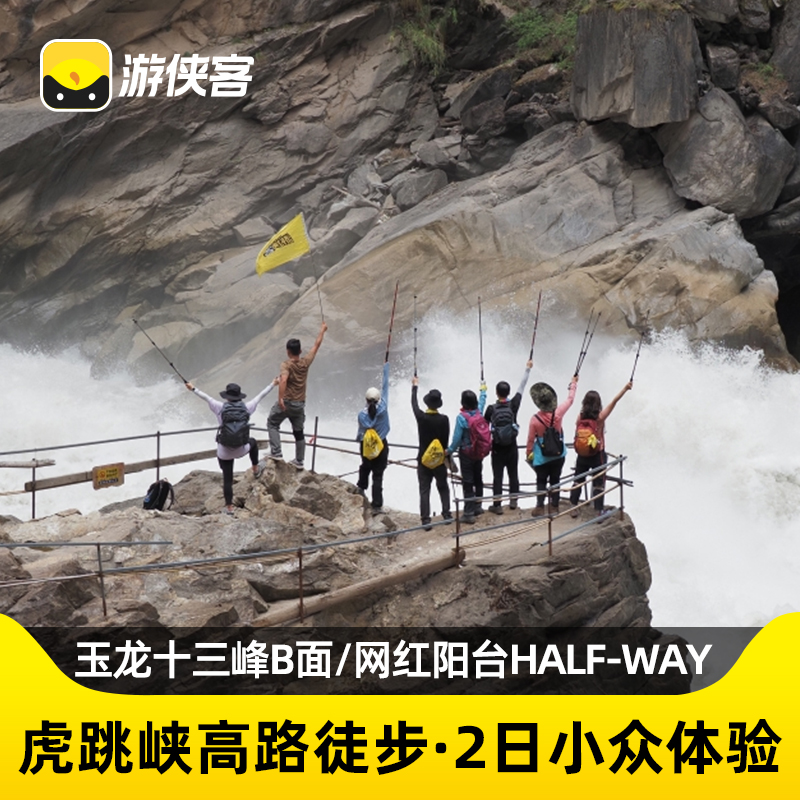 香格里拉虎跳峡户外徒步2日游 3-8人小车团打卡网红Halfway观景台