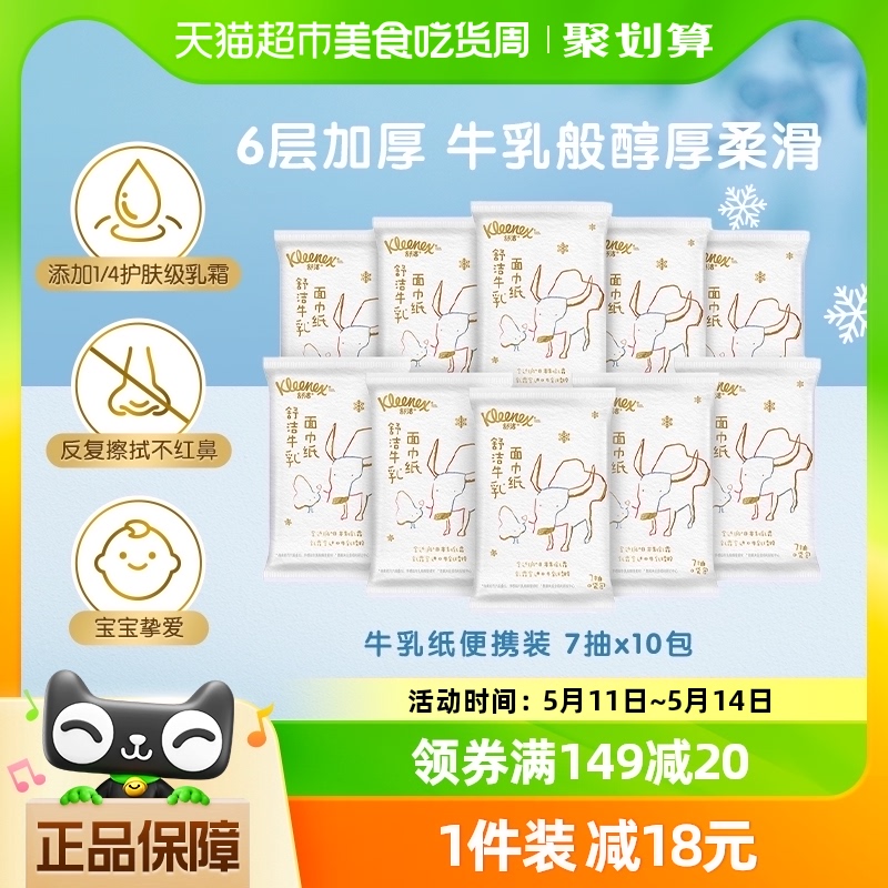 牛乳系列7抽10包云柔巾舒洁