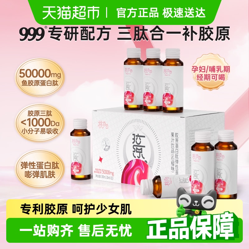 999桃白白鱼胶原蛋白肽口服液小分子液态弹性蛋白果汁饮品女保养