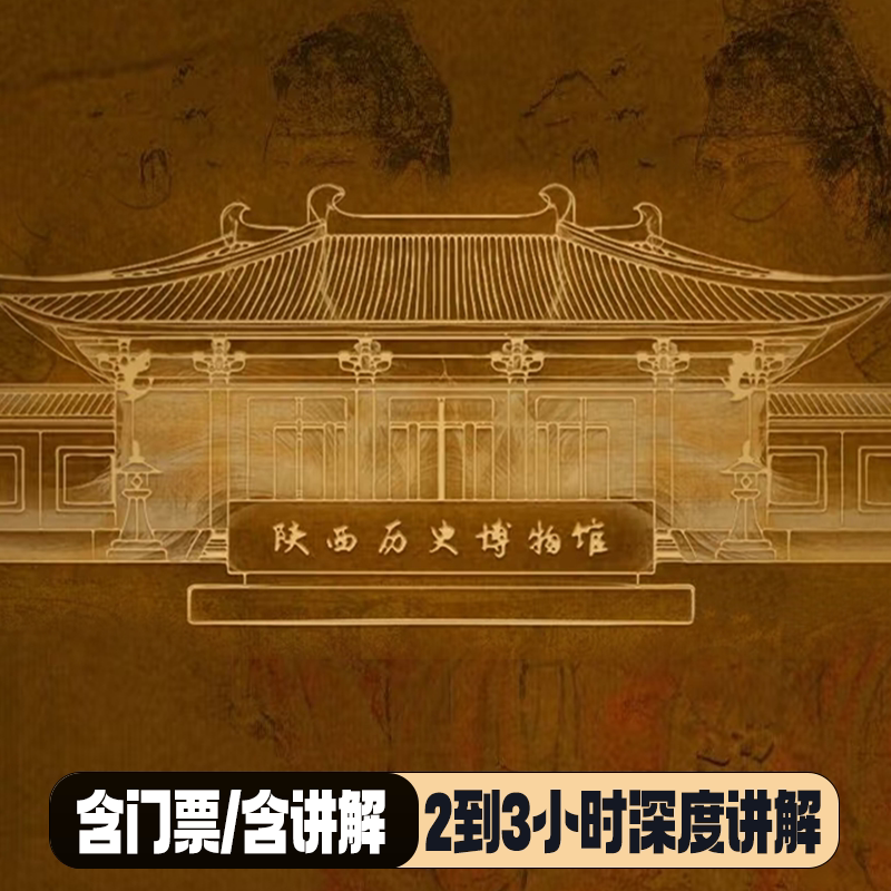 陕历博门票+讲解半日游