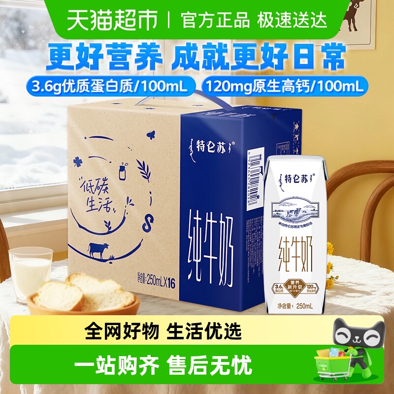 蒙牛特仑苏250ml×16盒纯牛奶