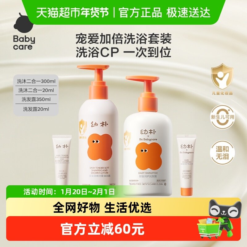 babycare幼朴婴幼儿童洗护二合一套装宝宝洗发水沐浴露面霜身体乳