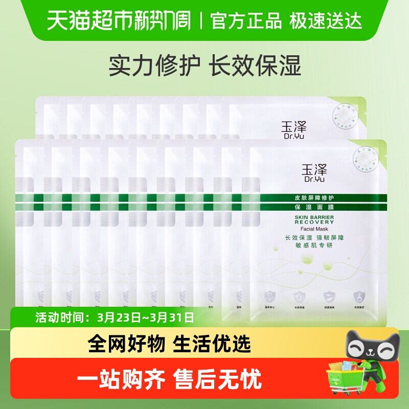 【下拉享优惠】Dr.Yu/玉泽皮肤屏障修护保湿面膜18片保湿修护补水