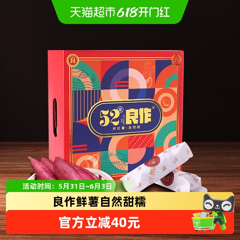 52度良作红薯新鲜沙地番薯25年新鲜地瓜红皮黄心蜜薯臻心礼盒装