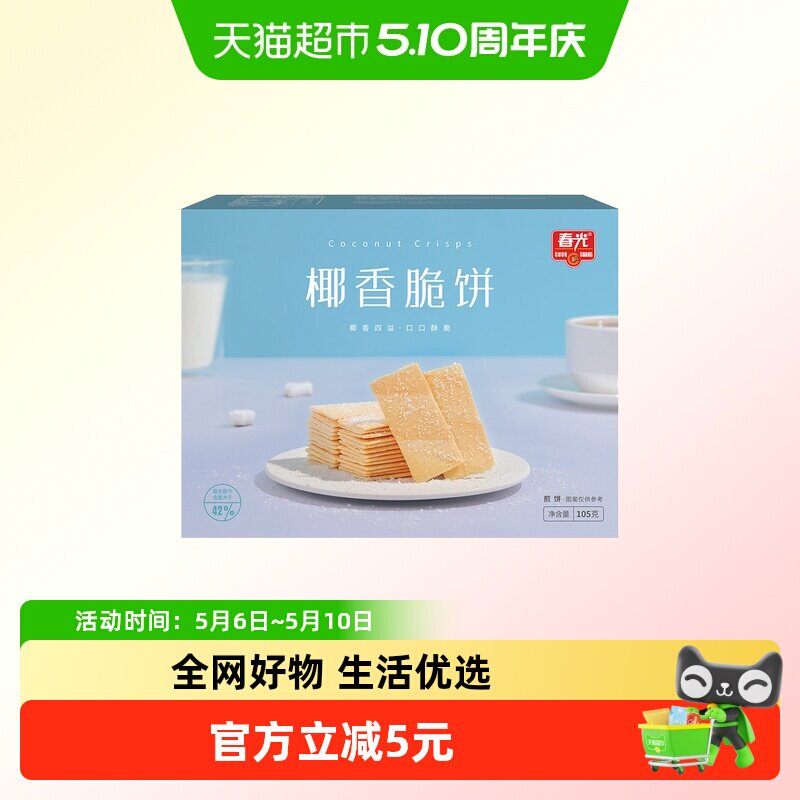 春光椰香脆饼105g/盒海南特产薄脆椰子煎饼干零食早餐独立包装