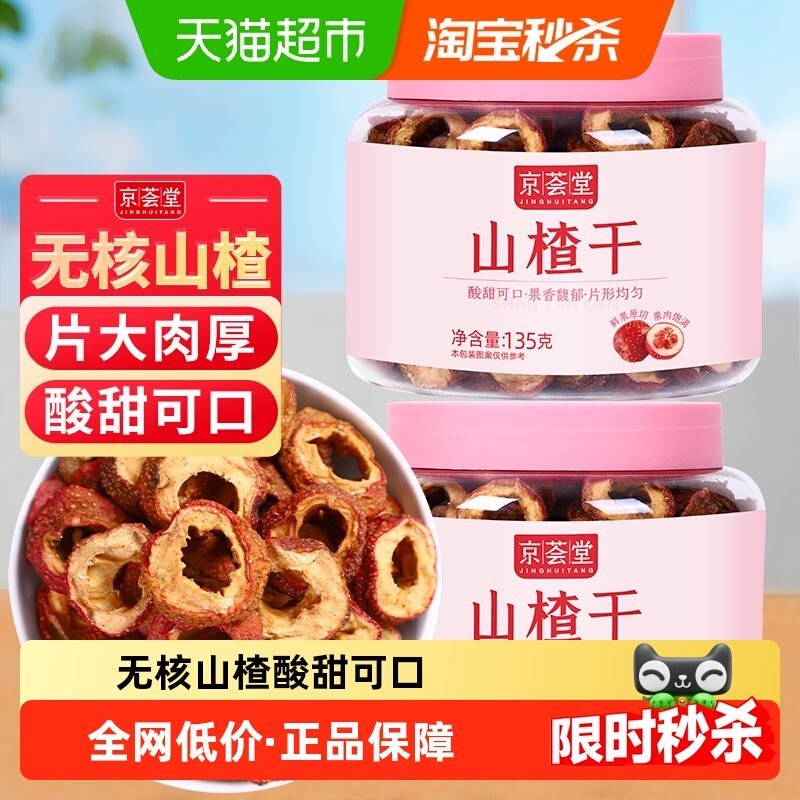 包邮！京荟堂花草茶山楂干135g*2罐泡茶无核山楂片去籽新货圈零食