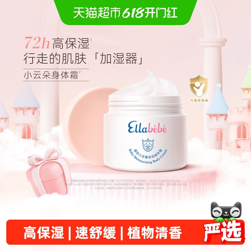 嗳乐蓓贝Ellabebe婴幼儿花蕾柔润小云朵身体霜200g儿童润肤乳