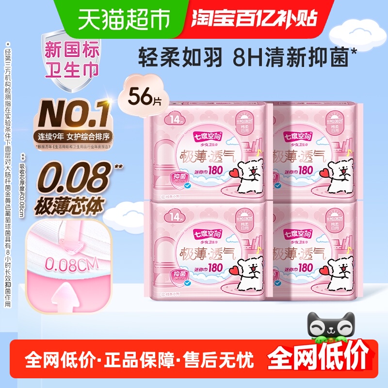 【新国标认证】七度空间卫生巾180mm迷你便携式日用极薄透气姨妈 【新国标认证】七度空间卫生巾180mm迷你便携式日用极薄透气姨妈