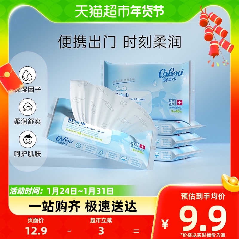 可心柔保湿柔纸巾5包40抽出行便携装凑单抽纸