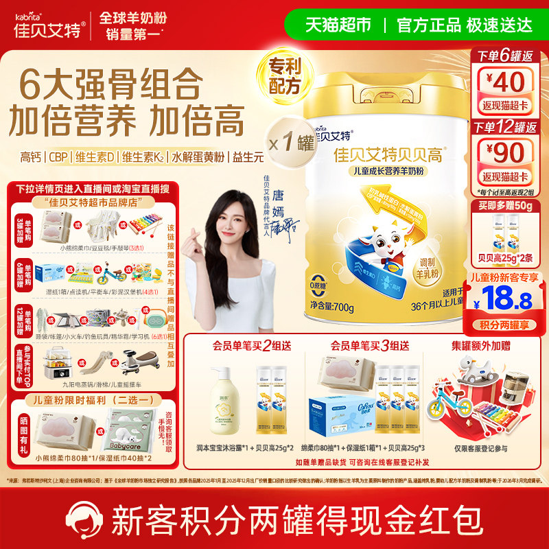 佳贝艾特贝贝高亲和好吸收羊奶粉图片