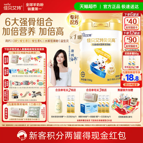 佳贝艾特贝贝高亲和好吸收羊奶粉