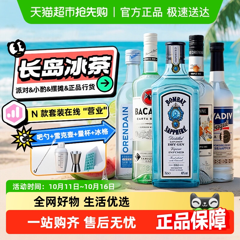 长岛冰茶调酒基酒套装蓝宝石金酒白朗姆龙舌兰伏特加原瓶进口洋酒
