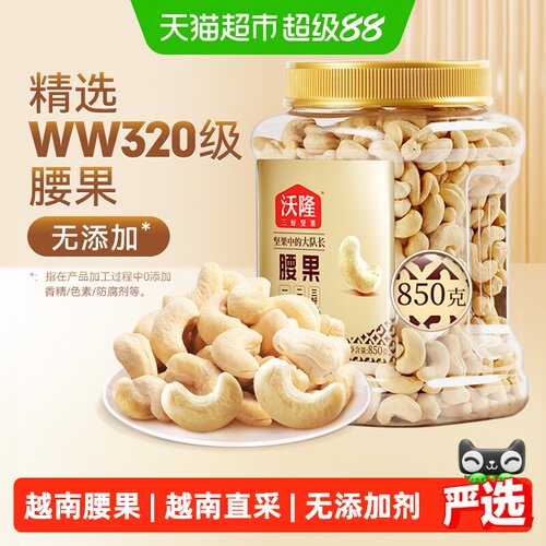 沃隆原味腰果颗粒完整饱满香脆