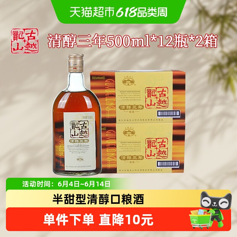 古越龙山绍兴黄酒清醇3年500ml*24瓶三年绍兴酒花雕酒口粮酒