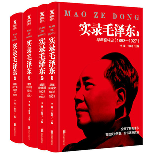 实录毛泽东1 2 3 4 全集共四本 新版 李捷于俊道 毛泽东生平实录 真实历史政治人物传记 追寻273位亲历者 正版书籍