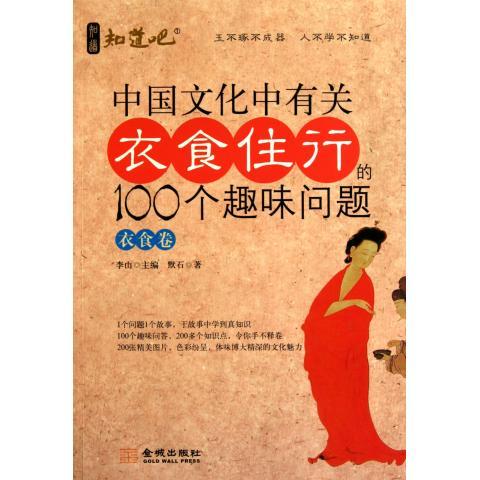 （正版包郵） 知道吧：中國(guó)文化中有關(guān)衣食住行的100個(gè)趣味問(wèn)題（衣食卷） 9787802517752 金城出版社 默石　著
