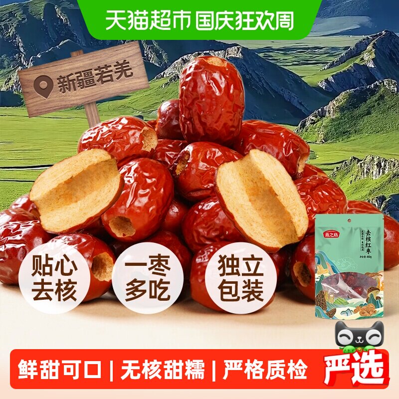 燕之坊无核红枣新疆特产干货去核红枣灰枣大枣子零食即食泡茶煲汤
